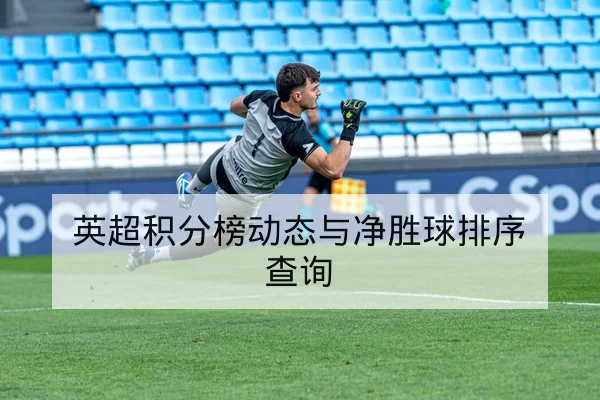 英超积分榜动态与净胜球排序查询
